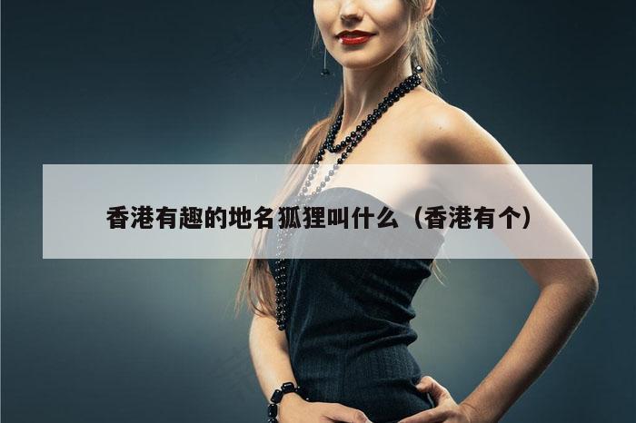 香港有趣的地名狐狸叫什么（香港有个）