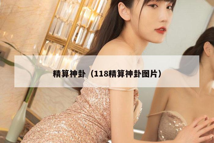 精算神卦（118精算神卦图片）