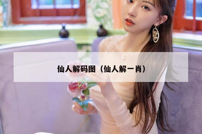 仙人解码图（仙人解一肖）