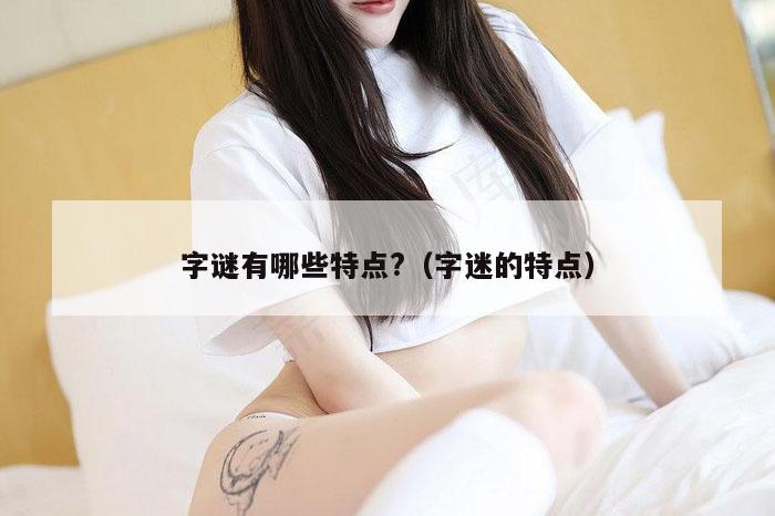 字谜有哪些特点?（字迷的特点）