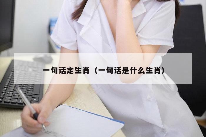 一句话定生肖（一句话是什么生肖）